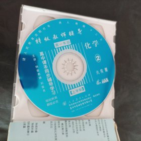 高中课本同步辅导学习·特级教师辅导：化学（高一上下学期）二盒12片装12VCD