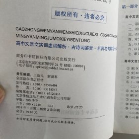 高中文言文实词虚词解析古诗词鉴赏名言名句默写一本通（高考必备）（新课标）