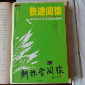 快速阅读——高考现代文阅读满分策略（中学生语文阅读素质教育及考试指导，新课堂阅读丛书·高中，2005年10月一版一印，品相见图片）