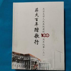 薪火百年踏歌行：北京大学人民医院建院100周年纪事（上 下册）