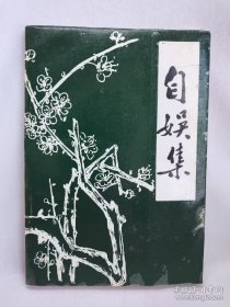 《自娱集》签赠本