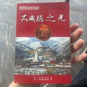 大威德之光：密宗大师热罗多吉扎奇异一生 D