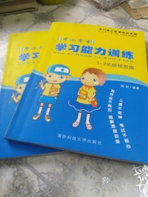 中小学生学习能力训练1-2年级视觉版+中小学生学习能力训练1-2年级听觉版【2本合售】