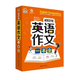 初中生英语作文一本全(19)