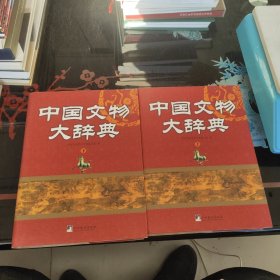 中国文物大辞典（上下）