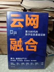 云网融合：算力时代的数字信息基础设施（未拆封）