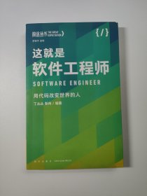 这就是软件工程师：用代码改变世界的人（罗振宇监制，来自四位行业高手多年的从业智慧和心法）