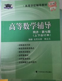 北大燕园·高等学校辅导教材：高等数学辅导（同济·第七版·上下合订本）