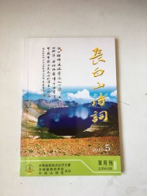 长白山诗词.2010.5