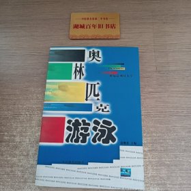 奥林匹克游泳（奥运会项目大全丛书）