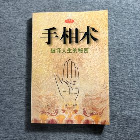 手相术 （破译人生的秘密）