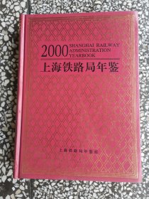 上海铁路局年鉴 2000