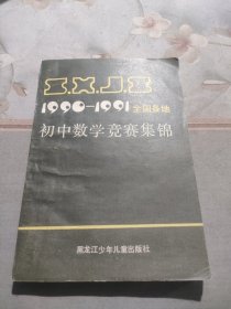 1990-1991全国各地 初中数学竞赛集锦