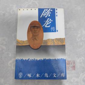 陈龙传