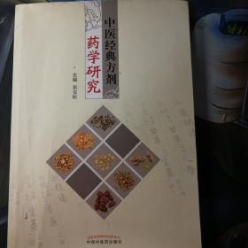 中医经典方剂药学研究（2017版一版一印）