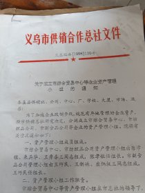 义乌市供销合作总社文件（共2页）