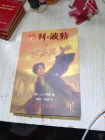 哈利·波特与死亡圣器 一版一印 有防伪水印