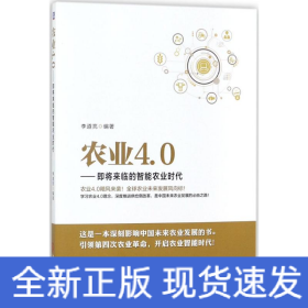 农业4.0 即将来临的智能农业时代