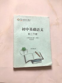 北京十一学校 初中基础语文 初二下册 （适用于初二第7、8学段）