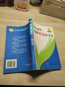 防止孩子情绪失控的方法