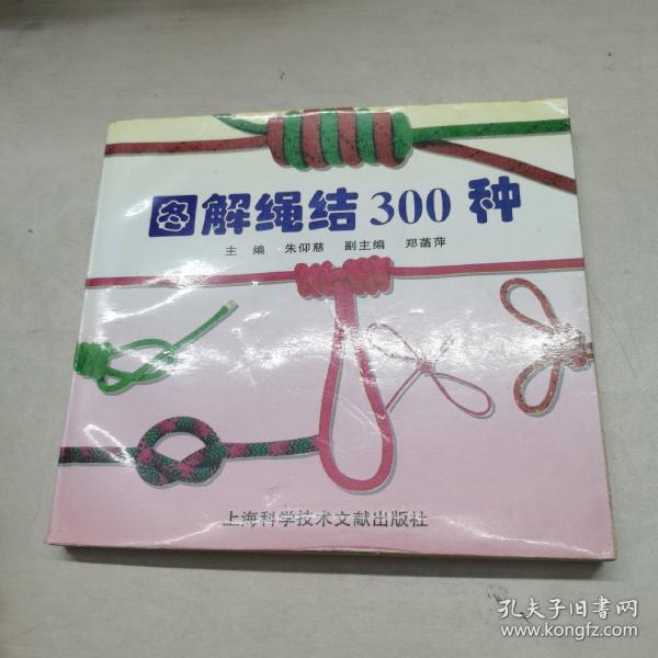 图解绳结300种