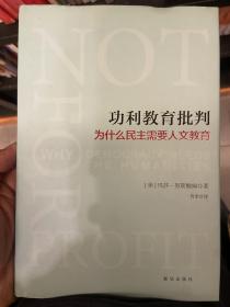 功利教育批判 : 为什么民主需要人文教育