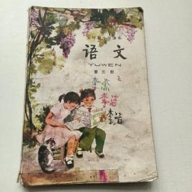 五年制小学课本 语文