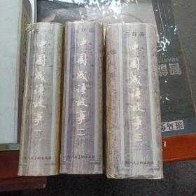 成语故事（连环画，全三册，内页干干净净，无划痕，品好宜藏）