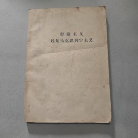 经验主义还是马克思列宁主义