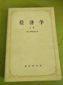 经济学  中册