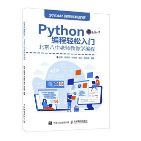 Python编程轻松入门北京八中老师教你学编程