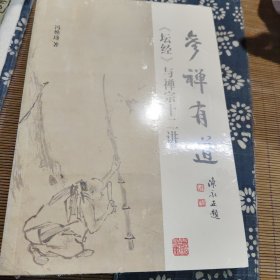 参禅有道:《坛经》与禅宗十二讲