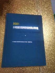 2021全球能源互联网研究院有限公司年鉴