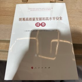 统筹高质量发展和高水平安全读本