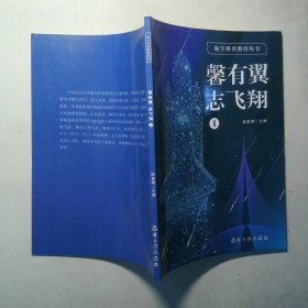 航空科普教育丛书 馨有冀 志飞翔 1