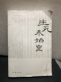 生死秦始皇（辛德勇著作系列）