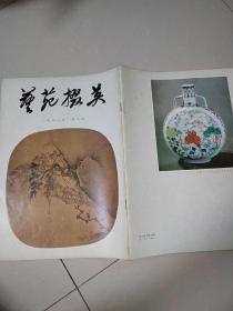 艺苑掇英  1978年第二期