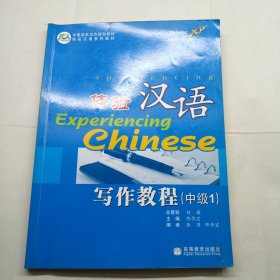 体验汉语写作教程（中级1）有字迹划线