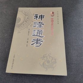 中国古代民俗文集：神峰通考