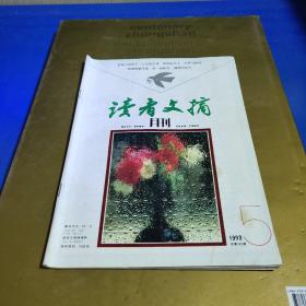 读者文摘（1993.5