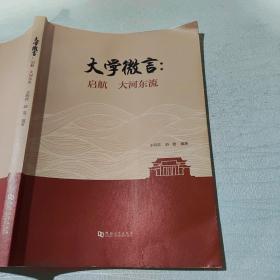 大學(xué)微言 啟航 大河?xùn)|流 王明欽