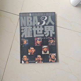 NBA3人灌世界:艾弗森 布莱恩特 奥尼尔