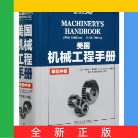 美国机械工程手册(零部件卷原书第29版)(精)