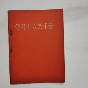 学习十六条手册