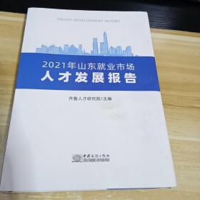 2021年山东就业市场人才发展报告  一版一印