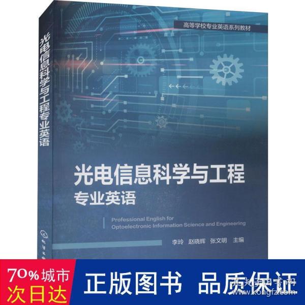 光电信息科学与工程专业英语（李玲）