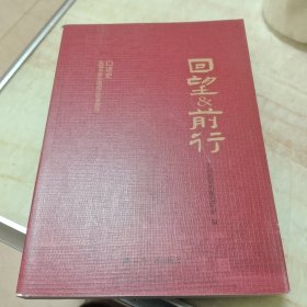 回望前行 ～盐城市新中国成立前老党员口述史