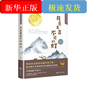 月亮是盏不灭的灯