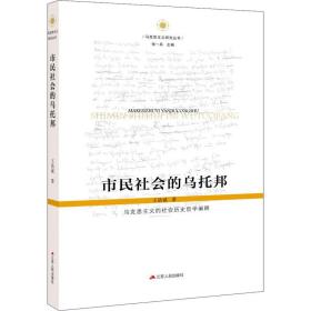 市民社会的乌托邦 马克思主义的社会历史哲学阐释 马列主义 王浩斌 新华正版