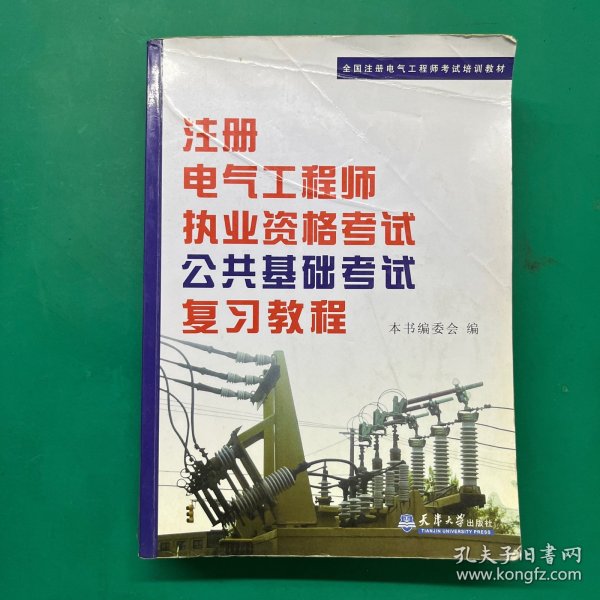 全国注册电气工程师考试培训教材：注册电气工程师执业资格考试公共基础考试复习教程